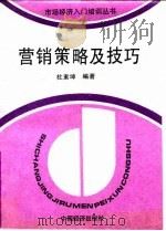 营销策略及技巧 1994 PDF电子版封面 750173139X 杜素坤编著