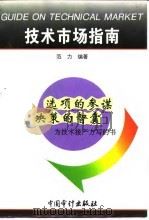 技术市场指南（1996 PDF版）