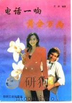 电话一响黄金万两  生意场电话艺术（1993 PDF版）