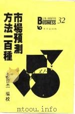 市场预测方法一百种（1988 PDF版）