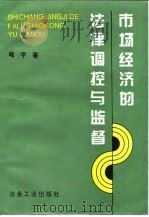 市场经济的法律调控与监督（1994 PDF版）