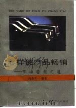 怎样使产品畅销  市场营销之道（1994 PDF版）