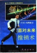 面对未来推销术（1993 PDF版）