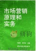 市场营销原理和实务 1994 PDF电子版封面 7501915571 冯源文等撰