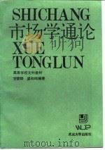 市场学通论（1987 PDF版）