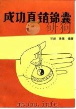 成功直销锦囊（1994 PDF版）