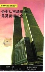企业从市场细分中寻觅营销机会（1994 PDF版）
