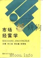 市场经营学（1989 PDF版）