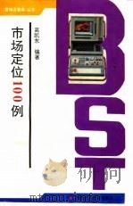 市场定位100例（1994 PDF版）