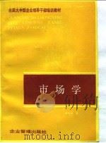 市场学 1989 PDF电子版封面 780001083X 顾国祥著