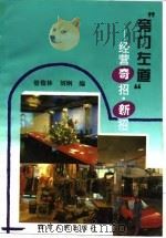 “旁门左道”  经营奇招、新招（1994 PDF版）