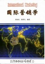 国际营销学 1996 PDF电子版封面 7500531400 郭国庆,张轶凡编著