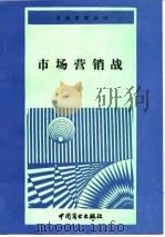 市场营销战（1994 PDF版）