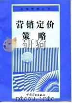营销定价策略（1994 PDF版）