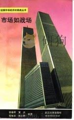 市场如战场（1994 PDF版）