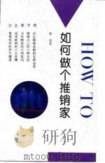 如何做个推销家（1993 PDF版）