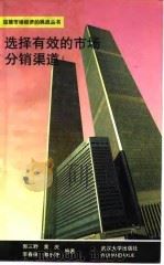 选择有效的市场分销渠道（1994 PDF版）