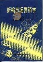 新编市场营销学 1994 PDF电子版封面 7543306433 郭世敏主编