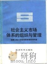 社会主义市场体系的组织与管理（1990 PDF版）