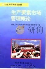 生产要素市场管理概论 1996 PDF电子版封面 7801181999 国家工商行政管理局市场监督管理司编