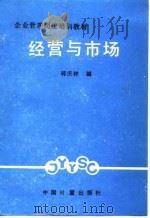 经营与市场（1988 PDF版）