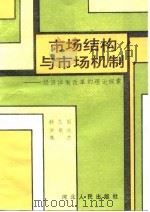 市场结构与市场机制  经济体制改革的理论探索（1987 PDF版）