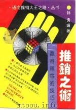 推销之术  赢得顾客的技巧（1994 PDF版）
