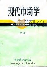 现代市场学 1985 PDF电子版封面 4271·183 韩永夫编著