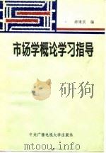 市场学概论学习指导（1986 PDF版）