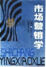 市场营销学 1990 PDF电子版封面 7501706875 郝明道,阎宝礼主编