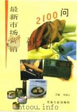 最新市场营销2100问 1993 PDF电子版封面 7502412654 何成云主编