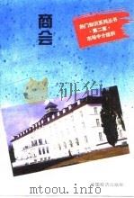 商会  通向世界市场的桥梁（1995 PDF版）