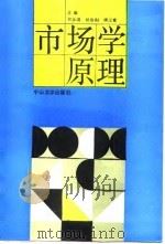 市场学原理（1989 PDF版）