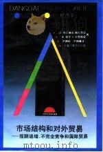 市场结构和对外贸易 报酬递增、不完全竞争和国际贸易 1993 PDF电子版封面 7542606468 (以)埃尔赫南·赫尔普曼(Elhanan Helpman),
