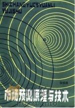 市场预测原理与技术 1985 PDF电子版封面 4237·161 侯铁珊