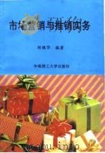 市场营销与推销实务（1993 PDF版）
