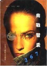 商战智囊:267 1994 PDF电子版封面 7801000633 胡星斗,左武已编著
