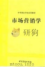 市场营销学 1992 PDF电子版封面 7504414328 胡志勇主编