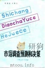 市场调查预测和决策（1985 PDF版）