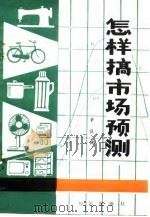 怎样搞市场预测（1983 PDF版）