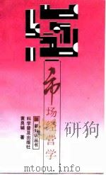 市场经营学（1988 PDF版）