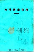 市场调查指南（1986 PDF版）
