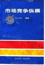 市场竞争纵横（1994 PDF版）