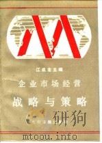 企业市场经营战略与策略（1988 PDF版）