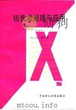 销售学原理与应用（1992 PDF版）