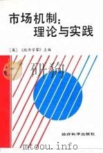 市场机制 理论与实践 1989 PDF电子版封面 7505802054 英国《经济学家》主编;王平洲译