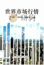 世界市场行情（1992 PDF版）