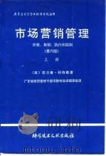 市场营销管理分析、规划、执行和控制 第六版 上 1991 PDF电子版封面 7502315616 〔美〕菲力普·科特勒