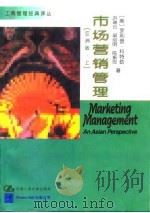 市场营销管理  亚洲版  上（1997 PDF版）