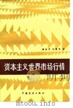 资本主义世界市场行情 1983 PDF电子版封面 4271·054 (苏)科斯丘京著;蔡如木,刘晋方译